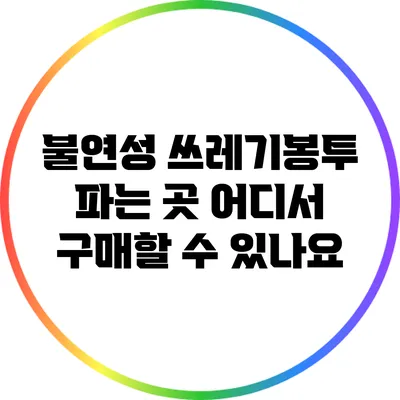 불연성 쓰레기봉투 파는 곳: 어디서 구매할 수 있나요?