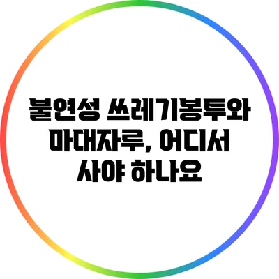불연성 쓰레기봉투와 마대자루, 어디서 사야 하나요?