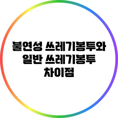 불연성 쓰레기봉투와 일반 쓰레기봉투 차이점