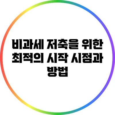 비과세 저축을 위한 최적의 시작 시점과 방법