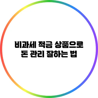 비과세 적금 상품으로 돈 관리 잘하는 법