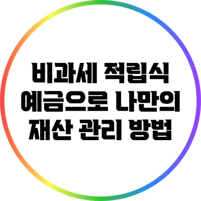 비과세 적립식 예금으로 나만의 재산 관리 방법