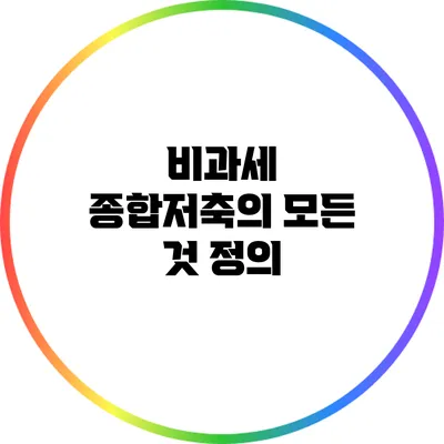 비과세 종합저축의 모든 것: 정의