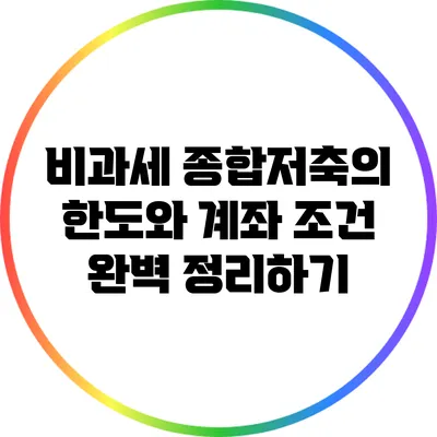 비과세 종합저축의 한도와 계좌 조건 완벽 정리하기