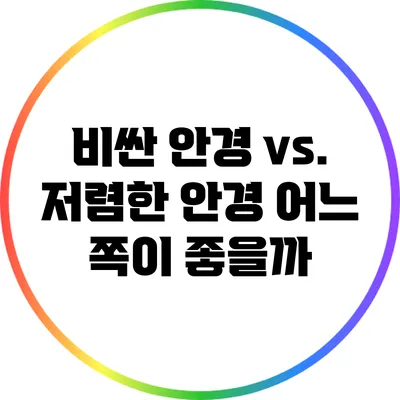 비싼 안경 vs. 저렴한 안경: 어느 쪽이 좋을까?