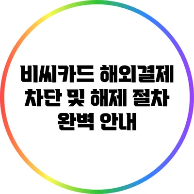 비씨카드 해외결제 차단 및 해제 절차 완벽 안내