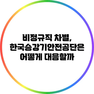 비정규직 차별, 한국승강기안전공단은 어떻게 대응할까?