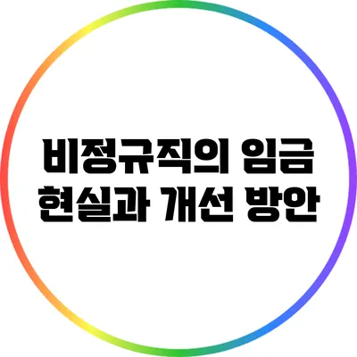 비정규직의 임금 현실과 개선 방안