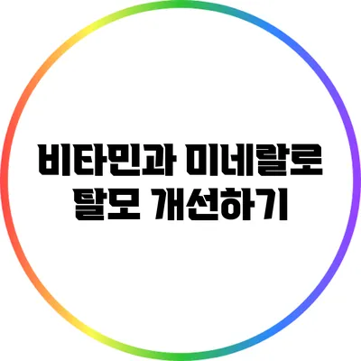 비타민과 미네랄로 탈모 개선하기