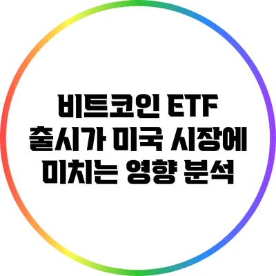 비트코인 ETF 출시가 미국 시장에 미치는 영향 분석