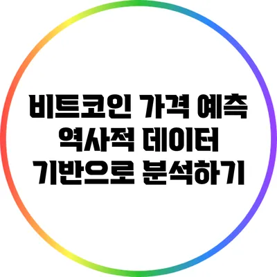비트코인 가격 예측: 역사적 데이터 기반으로 분석하기