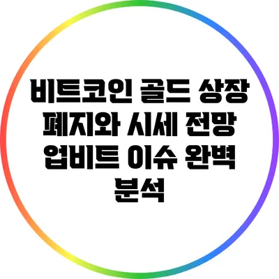 비트코인 골드 상장 폐지와 시세 전망: 업비트 이슈 완벽 분석