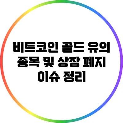 비트코인 골드 유의 종목 및 상장 폐지 이슈 정리