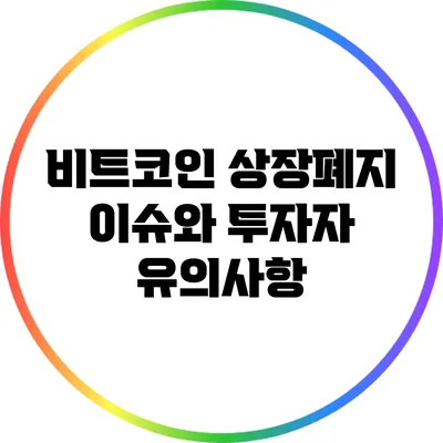 비트코인 상장폐지 이슈와 투자자 유의사항