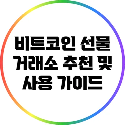 비트코인 선물 거래소 추천 및 사용 가이드