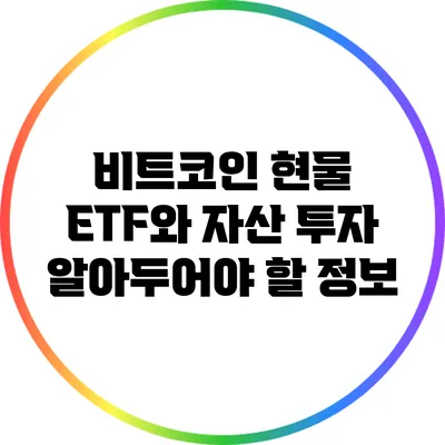 비트코인 현물 ETF와 자산 투자: 알아두어야 할 정보