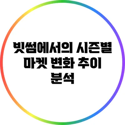 빗썸에서의 시즌별 마켓 변화 추이 분석