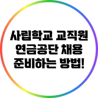 사립학교 교직원 연금공단 채용 준비하는 방법!