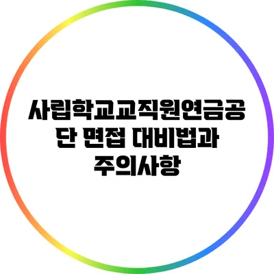 사립학교교직원연금공단 면접 대비법과 주의사항