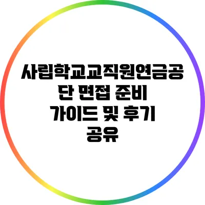 사립학교교직원연금공단 면접 준비 가이드 및 후기 공유