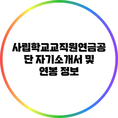 사립학교교직원연금공단 자기소개서 및 연봉 정보