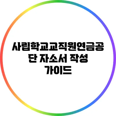 사립학교교직원연금공단 자소서 작성 가이드