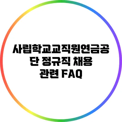 사립학교교직원연금공단 정규직 채용 관련 FAQ