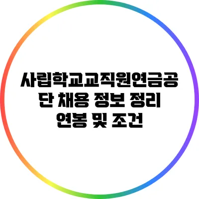 사립학교교직원연금공단 채용 정보 정리: 연봉 및 조건