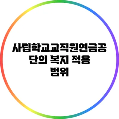 사립학교교직원연금공단의 복지 적용 범위