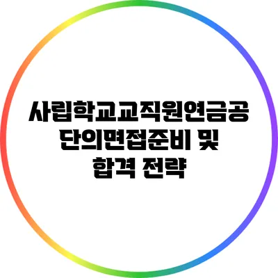 사립학교교직원연금공단의면접준비 및 합격 전략