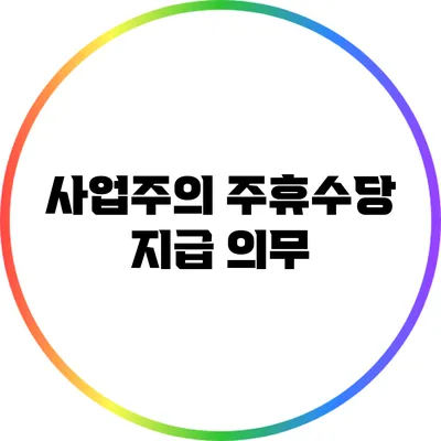 사업주의 주휴수당 지급 의무