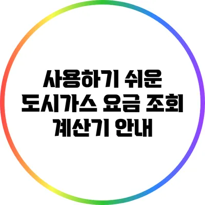 사용하기 쉬운 도시가스 요금 조회 계산기 안내