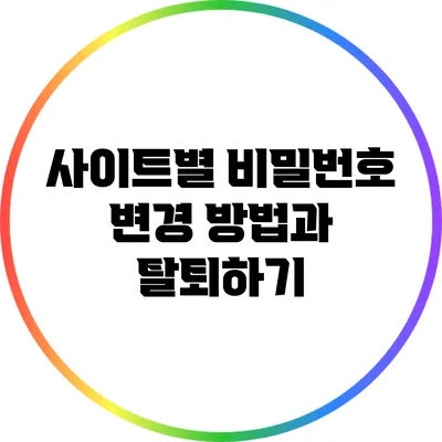 사이트별 비밀번호 변경 방법과 탈퇴하기