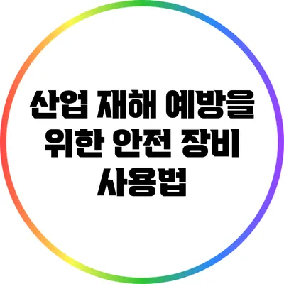 산업 재해 예방을 위한 안전 장비 사용법