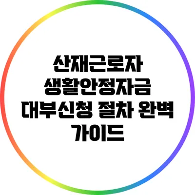 산재근로자 생활안정자금 대부신청 절차 완벽 가이드
