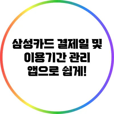 삼성카드 결제일 및 이용기간 관리: 앱으로 쉽게!