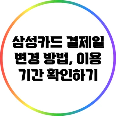 삼성카드 결제일 변경 방법, 이용 기간 확인하기