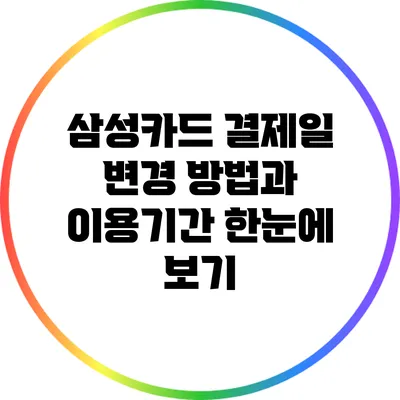 삼성카드 결제일 변경 방법과 이용기간 한눈에 보기