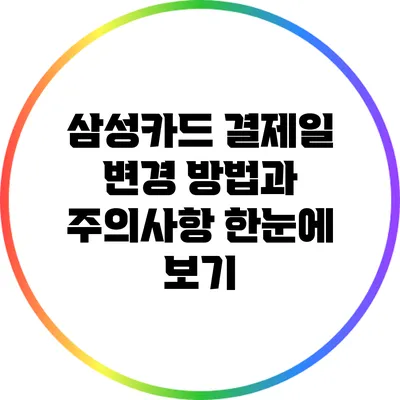 삼성카드 결제일 변경 방법과 주의사항 한눈에 보기