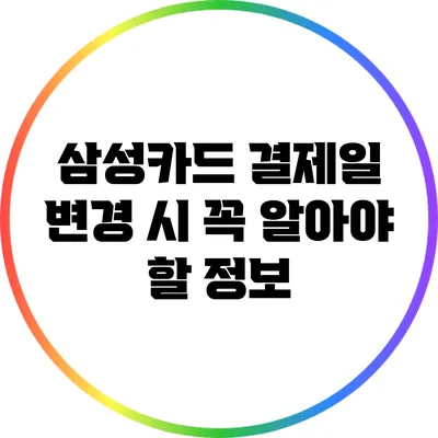 삼성카드 결제일 변경 시 꼭 알아야 할 정보