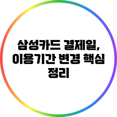 삼성카드 결제일, 이용기간 변경 핵심 정리