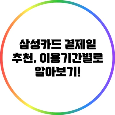 삼성카드 결제일 추천, 이용기간별로 알아보기!
