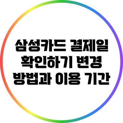 삼성카드 결제일 확인하기: 변경 방법과 이용 기간