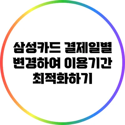 삼성카드 결제일별 변경하여 이용기간 최적화하기