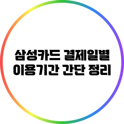 삼성카드 결제일별 이용기간 간단 정리