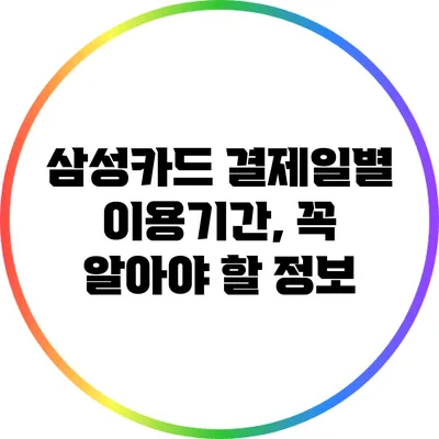 삼성카드 결제일별 이용기간, 꼭 알아야 할 정보