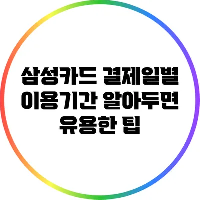 삼성카드 결제일별 이용기간: 알아두면 유용한 팁