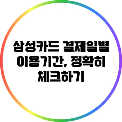 삼성카드 결제일별 이용기간, 정확히 체크하기