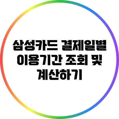 삼성카드 결제일별 이용기간 조회 및 계산하기
