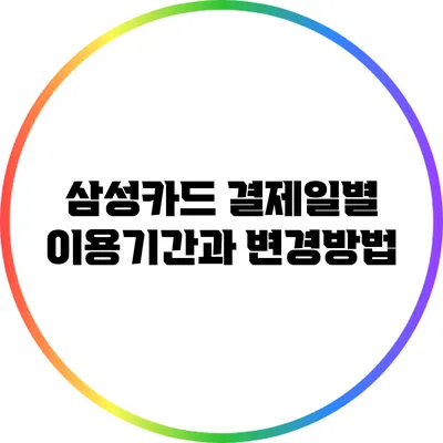 삼성카드 결제일별 이용기간과 변경방법